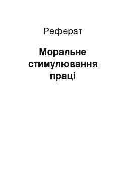 Реферат: Моральне стимулювання праці