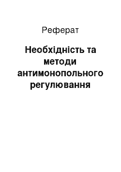 Реферат: Необхідність та методи антимонопольного регулювання