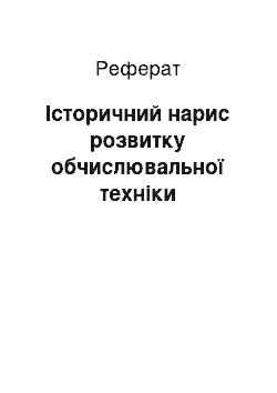 Реферат: Історичний нарис розвитку обчислювальної техніки