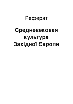 Реферат: Средневековая культура Західної Європи