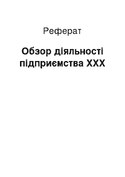 Реферат: Обзор діяльності підприємства XXX