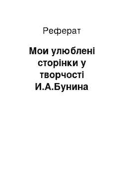 Реферат: Мои улюблені сторінки у творчості И.А.Бунина