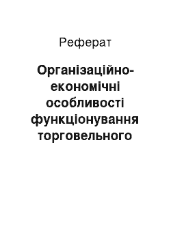 Реферат: Організаційно-економічні особливості функціонування торговельного підприємства