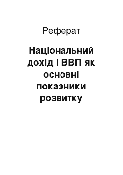 Реферат: Національний дохід і ВВП як основні показники розвитку суспільного виробництва