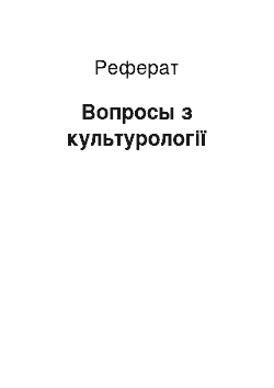 Реферат: Вопросы з культурології