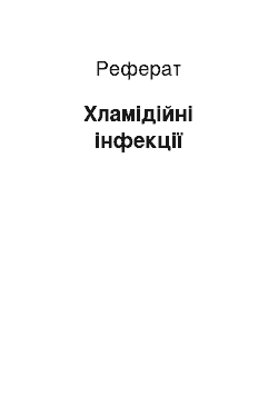 Реферат: Хламідійні інфекції