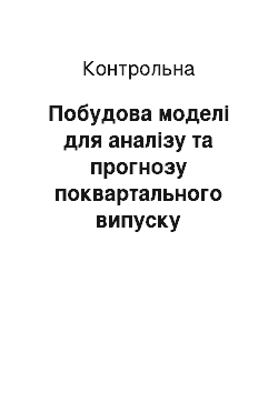 Контрольная: Побудова моделі для аналізу та прогнозу поквартального випуску продукції компанії