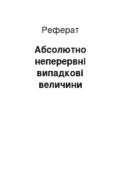 Реферат: Абсолютно неперервні випадкові величини