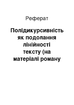 Реферат: Полидискурсивность как преодоление линейности текста (на материале романа Е.Г. Водолазкина «Лавр»)