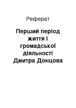 Реферат: Перший період життя і громадської діяльності Дмитра Донцова