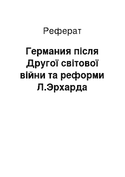 Реферат: Германия після Другої світової війни та реформи Л.Эрхарда