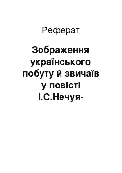 Реферат: Зобpаження укpаїнського побуту й звичаїв у повісті І.С.Hечуя-Левицького Кайдашева сім " я