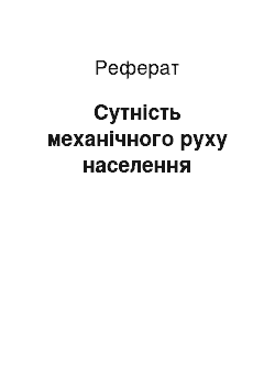 Реферат: Сутність механічного руху населення