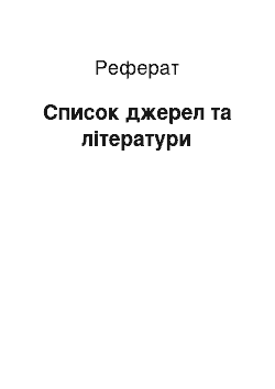 Реферат: Список источников и литературы