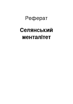 Реферат: Крестьянский менталитет