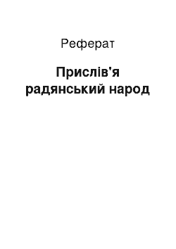 Реферат: Прислів'я радянський народ