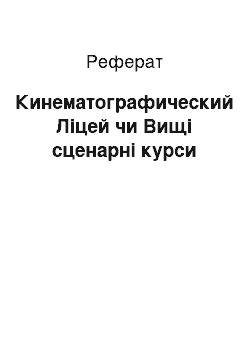 Реферат: Кинематографический Ліцей чи Вищі сценарні курси