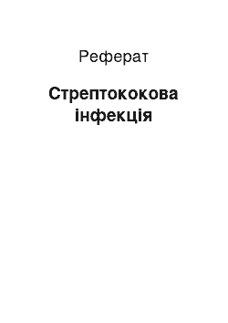 Реферат: Стрептококова інфекція