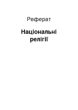 Реферат: Національні релігії