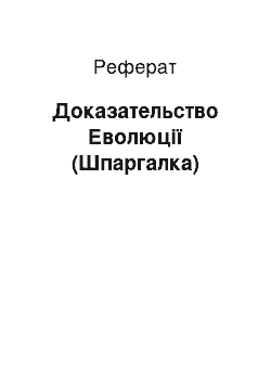 Реферат: Доказательство Еволюції (Шпаргалка)