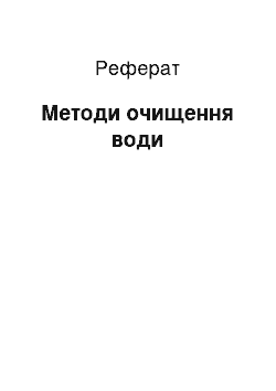 Реферат: Методы очищення воды