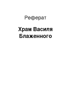 Реферат: Храм Василя Блаженного