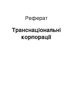 Реферат: Транснаціональні корпорації