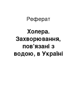 Реферат: Холера. Захворювання, пов’язані з водою, в Україні