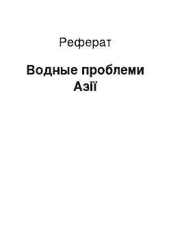 Реферат: Водные проблеми Азії