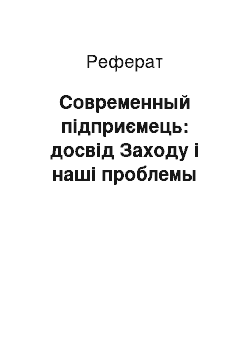 Реферат: Современный підприємець: досвід Заходу і наші проблемы