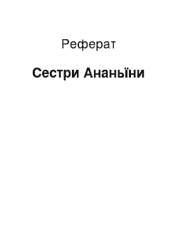 Реферат: Сестры Ананьины