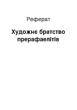 Реферат: Художнє братство прерафаелітів