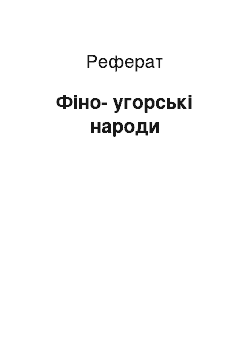 Реферат: Финно-угорские народи