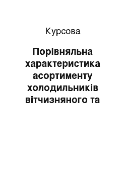 Курсовая: Порівняльна характеристика асортименту холодильників вітчизняного та закордонного виробництва