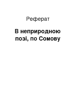 Реферат: В неприродною позі, по Сомову