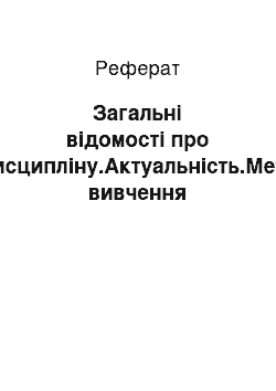 Реферат: Загальні відомості про дисципліну.Актуальність.Мета вивчення