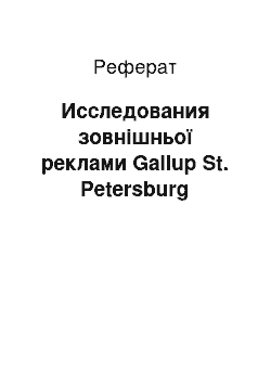 Реферат: Исследования зовнішньої реклами Gallup St. Petersburg