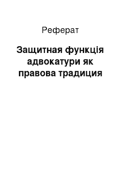 Реферат: Защитная функція адвокатури як правова традиция