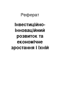 Реферат: Інвестиційно-інноваційний розвиток та економічне зростання і їхній вплив на економічну безпеку в Україні