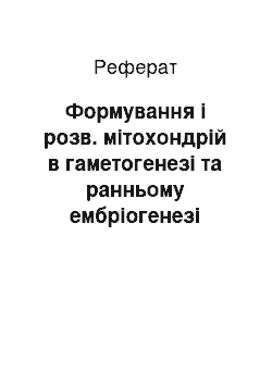 Реферат: Формування і розв. мітохондрій в гаметогенезі та ранньому ембріогенезі