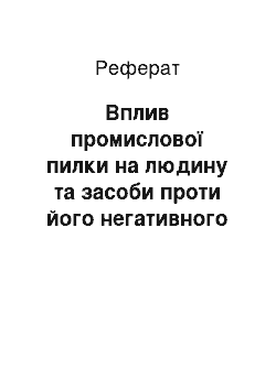 Реферат: Вплив промислового пилу на людину та засоби проти його негативного впливу