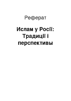 Реферат: Ислам у Росії: Традиції і перспективы