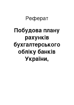 Реферат: Побудова плану рахунків бухгалтерського обліку банків України, організація аналітичного обліку