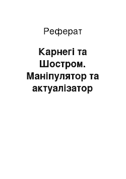 Реферат: Карнегі та Шостром. Маніпулятор та актуалізатор