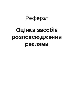 Реферат: Оцінка засобів розповсюдження реклами