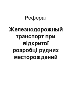 Реферат: Железнодорожный транспорт при відкритої розробці рудних месторождений