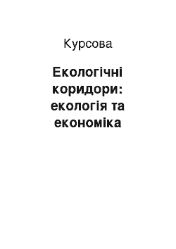 Курсовая: Екологічні коридори: екологія та економіка