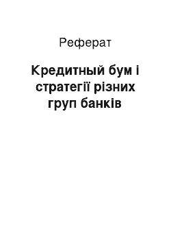 Реферат: Кредитный бум і стратегії різних груп банків