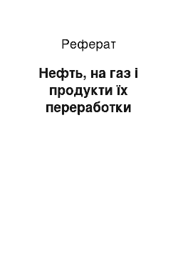 Реферат: Нефть, на газ і продукти їх переработки