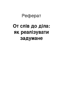 Реферат: От слів до діла: як реалізувати задумане